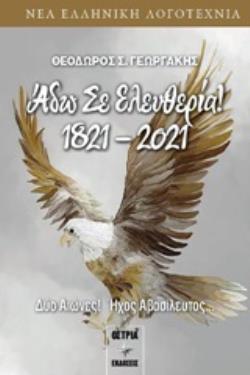 ΑΔΩ ΣΕ ΕΛΕΥΘΕΡΙΑ 1821-2021 ΔΥΟ ΑΙΩΝΕΣ! ΗΧΟΣ ΑΒΑΣΙΛΕΥΤΟΣ... ΑΔΩ ΣΕ ΕΛΕΥΘΕΡΙΑ 1821-2021 ΔΥΟ ΑΙΩΝΕΣ! ΗΧΟΣ ΑΒΑΣΙΛΕΥΤΟΣ...