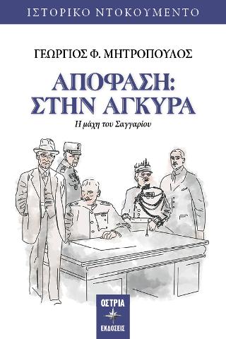 ΑΠΟΦΑΣΗ : ΣΤΗΝ ΑΓΚΥΡΑ -Η ΜΑΧΗ ΤΟΥ ΣΑΓΓΑΡΙΟΥ