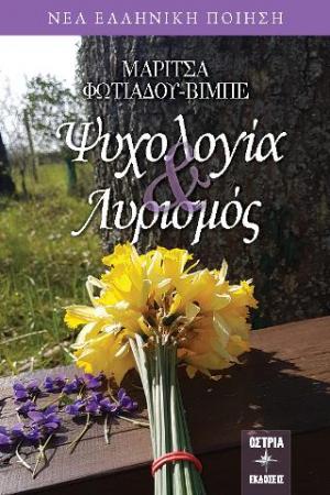 ΨΥΧΟΛΟΓΙΑ & ΛΥΡΙΣΜΟΣ