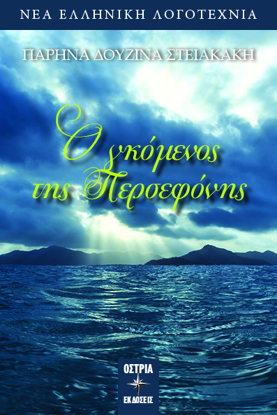 Ο ΓΚΟΜΕΝΟΣ ΤΗΣ ΠΕΡΣΕΦΟΝΗΣ