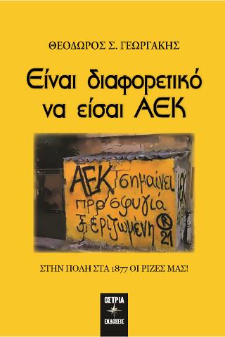 ΕΙΝΑΙ ΔΙΑΦΟΡΕΤΙΚΟ ΝΑ ΕΙΣΑΙ ΑΕΚ ΣΤΗΝ ΠΟΛΗ ΣΤΑ 1877 ΟΙ ΡΙΖΕΣ ΜΑΣ!