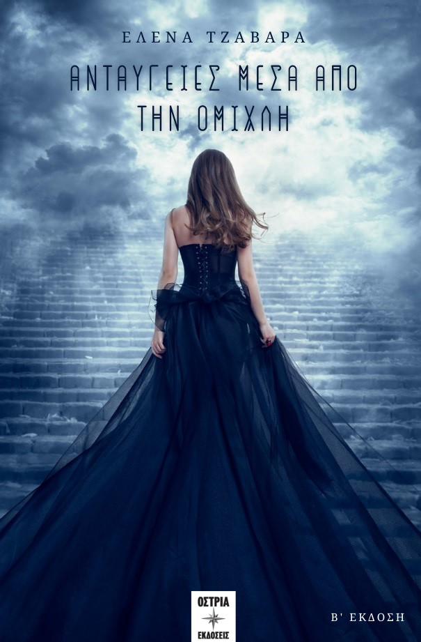 ΑΝΤΑΥΓΕΙΕΣ ΜΕΣΑ ΑΠΟ ΤΗΝ ΟΜΙΧΛΗ