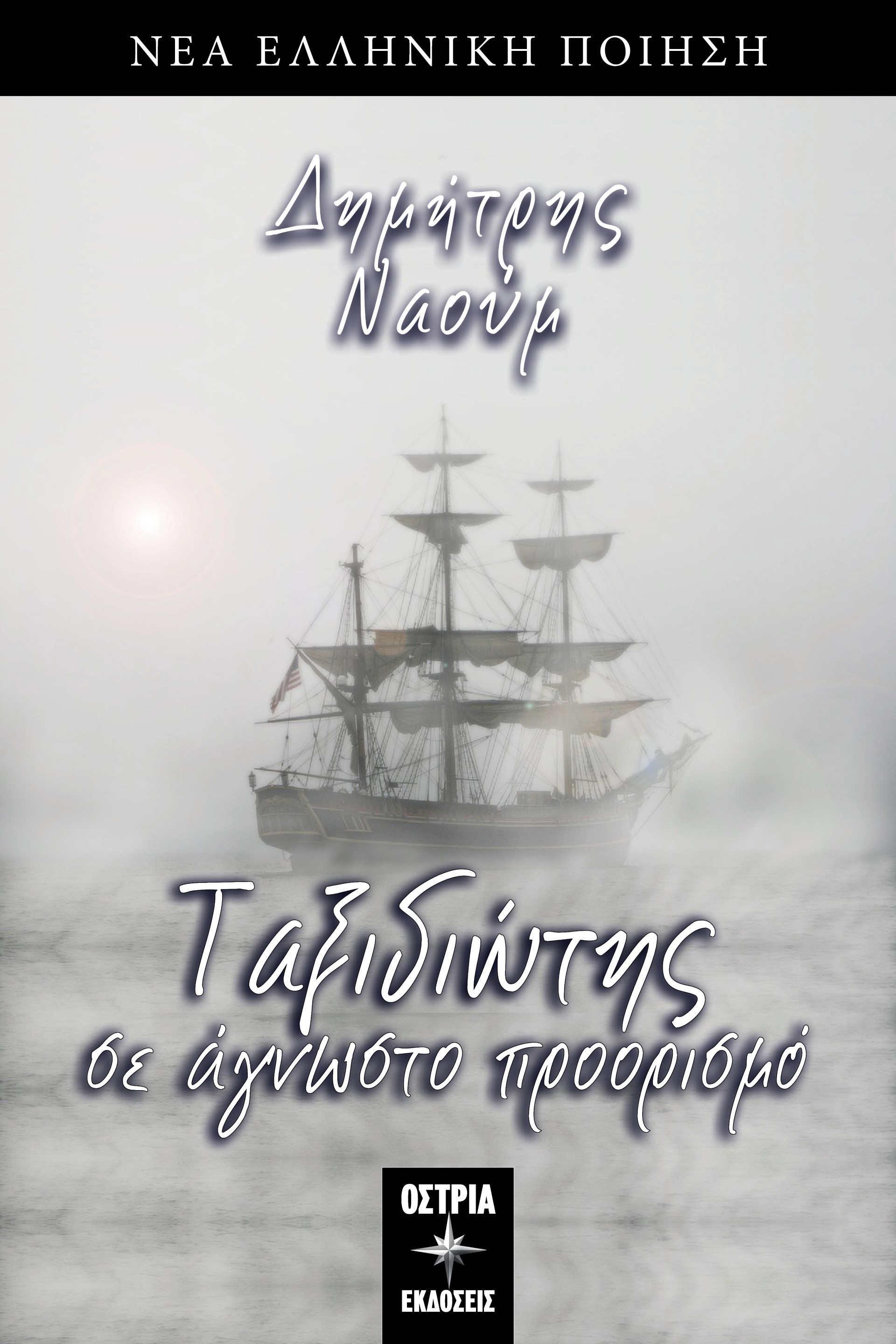 ΤΑΞΙΔΙΩΤΗΣ ΣΕ ΑΓΝΩΣΤΟ ΠΡΟΟΡΙΣΜΟ