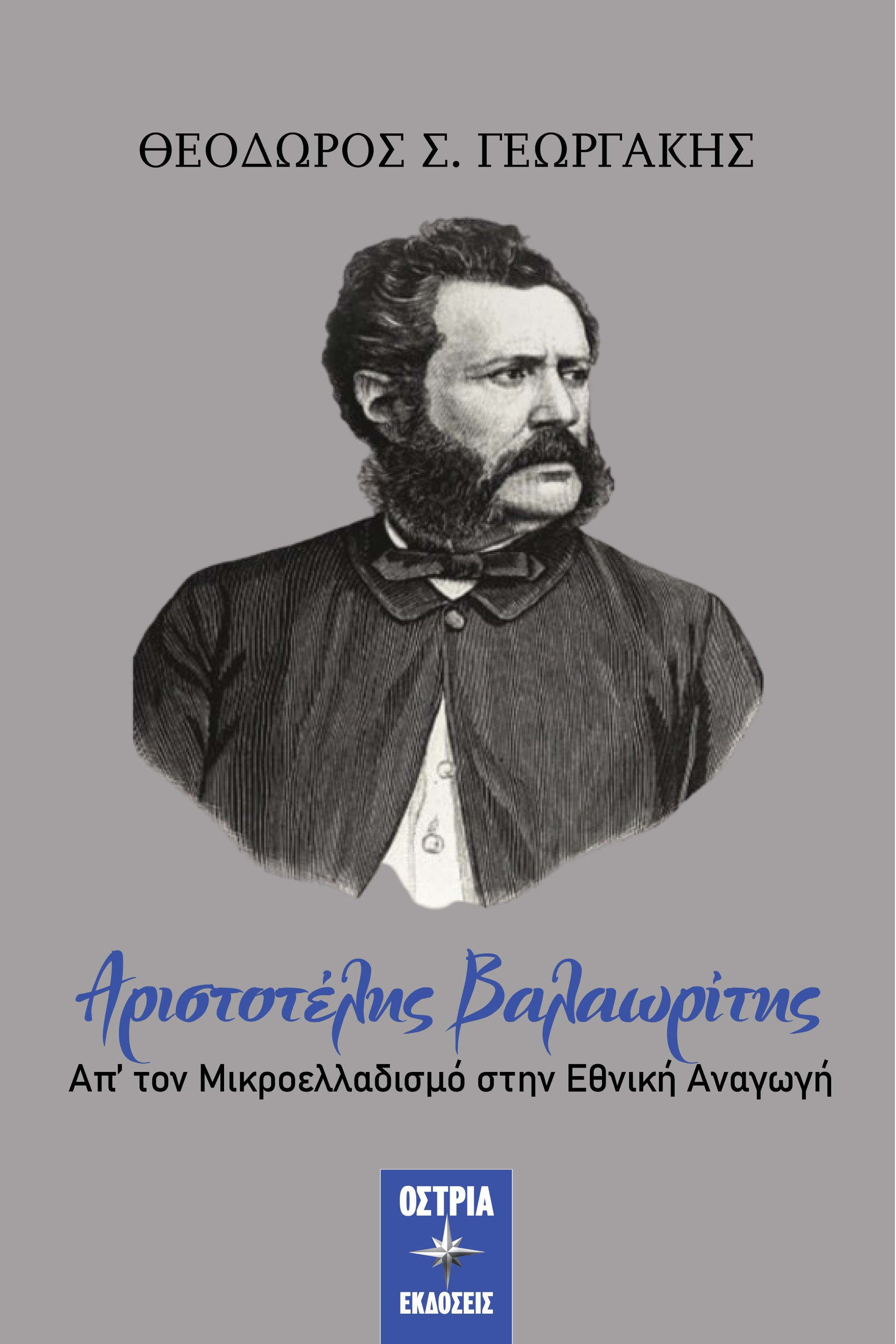ΑΡΙΣΤΟΤΕΛΗΣ ΒΑΛΑΩΡΙΤΗΣ ΑΠ' ΤΟΝ ΜΙΚΡΟΕΛΛΑΔΙΣΜΟ ΣΤΗΝ ΕΘΝΙΚΗ ΑΝΑΓΩΓΗ