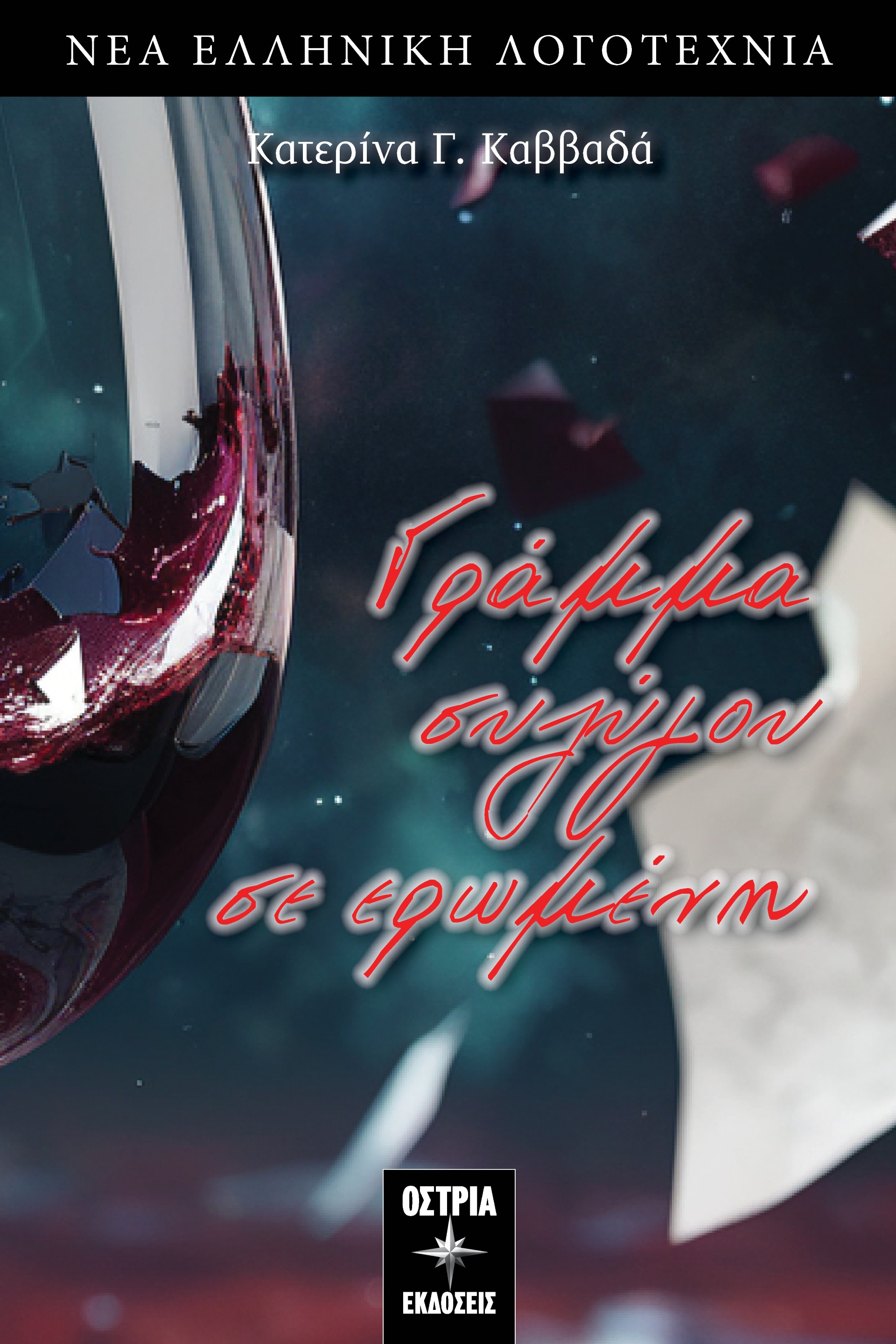 ΓΡΑΜΜΑ ΣΥΖΥΓΟΥ ΣΕ ΕΡΩΜΕΝΗ