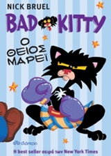 BAD KITTY - Ο ΘΕΙΟΣ ΜΑΡΕΙ