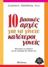 10 ΒΑΣΙΚΕΣ ΑΡΧΕΣ ΓΙΑ ΝΑ ΓΙΝΕΤΕ ΚΑΛΥΤΕΡΟΙ ΓΟΝΕΙΣ TRADE EDITION 10 ΒΑΣΙΚΕΣ ΑΡΧΕΣ ΓΙΑ ΝΑ ΓΙΝΕΤΕ ΚΑΛΥΤΕΡΟΙ ΓΟΝΕΙΣ TRADE EDITION