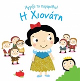 ΑΓΓΙΞΕ ΤΑ ΠΑΡΑΜΥΘΙΑ Η ΧΙΟΝΑΤΗ