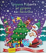 ΤΡΙΓΩΝΑ ΚΑΛΑΝΤΑ ΜΕ ΓΡΙΦΟΥΣ ΚΑΙ ΠΑΙΧΝΙΔΙΑ ΑΥΤΟΚΟΛΛΗΤΑ ΚΑΙ ΔΡΑΣΤΗΡΙΟΤΗΤΕΣ