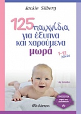 125 ΠΑΙΧΝΙΔΙΑ ΓΙΑ ΕΞΥΠΝΑ ΚΑΙ ΧΑΡΟΥΜΕΝΑ ΜΩΡΑ TRADE EDITION 1-12 ΜΗΝΩΝ 125 ΠΑΙΧΝΙΔΙΑ ΓΙΑ ΕΞΥΠΝΑ ΚΑΙ ΧΑΡΟΥΜΕΝΑ ΜΩΡΑ TRADE EDITION 1-12 ΜΗΝΩΝ