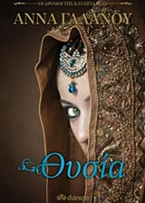 ΟΙ ΔΡΟΜΟΙ ΤΗΣ ΚΑΤΑΙΓΙΔΑΣ 1 ΘΥΣΙΑ