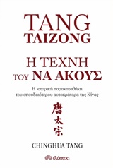 TANG TAIZONG, Η ΤΕΧΝΗ ΤΟΥ ΝΑ ΑΚΟΥΣ Η ΙΣΤΟΡΙΚΗ ΠΑΡΑΚΑΤΑΘΗΚΗ ΤΟΥ ΣΠΟΥΔΑΙΤΕΡΟΥ ΑΥΤΟΚΡΑΤΟΡΑ ΤΗΣ ΚΙΝΑΣ 1Η ΕΚΔΟΣΗ