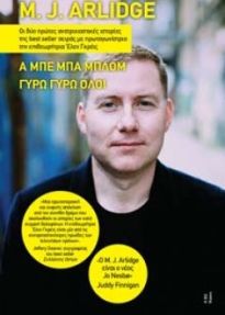 Α ΜΠΕ ΜΠΑ ΜΠΛΟΜ. ΓΥΡΩ ΓΥΡΩ ΟΛΟΙ