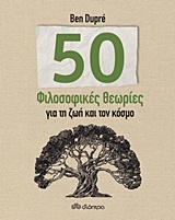 50 ΦΙΛΟΣΟΦΙΚΕΣ ΘΕΩΡΙΕΣ ΓΙΑ ΤΗ ΖΩΗ ΚΑΙ ΤΟΝ ΚΟΣΜΟ
