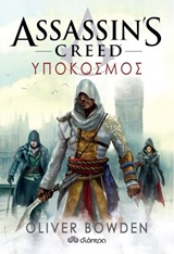 ASSASSIN’S CREED 8: ΥΠΟΚΟΣΜΟΣ