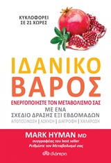 ΙΔΑΝΙΚΟ ΒΑΡΟΣ ΕΝΕΡΓΟΠΟΙΗΣΤΕ ΤΟΝ ΜΕΤΑΒΟΛΙΣΜΟ ΣΑΣ ΜΕ ΕΝΑ ΣΧΕΔΙΟ ΔΡΑΣΗΣ ΕΞΙ ΕΒΔΟΜΑΔΩΝ ΙΔΑΝΙΚΟ ΒΑΡΟΣ ΕΝΕΡΓΟΠΟΙΗΣΤΕ ΤΟΝ ΜΕΤΑΒΟΛΙΣΜΟ ΣΑΣ ΜΕ ΕΝΑ ΣΧΕΔΙΟ ΔΡΑΣΗΣ ΕΞΙ ΕΒΔΟΜΑΔΩΝ