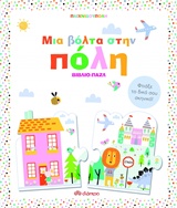 ΠΑΙΧΝΙΔΟΥΠΟΛΗ: ΜΙΑ ΒΟΛΤΑ ΣΤΗΝ ΠΟΛΗ ΒΙΒΛΙΟ-ΠΑΖΛ