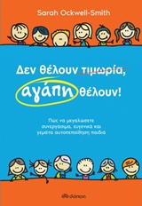 ΔΕΝ ΘΕΛΟΥΝ ΤΙΜΩΡΙΑ, ΑΓΑΠΗ ΘΕΛΟΥΝ