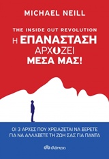 THE INSIDE OUT REVOLUTION: Η ΕΠΑΝΑΣΤΑΣΗ ΑΡΧΙΖΕΙ ΜΕΣΑ ΜΑΣ