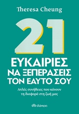 21 ΕΥΚΑΙΡΙΕΣ ΝΑ ΞΕΠΕΡΑΣΕΙΣ ΤΟΝ ΕΑΥΤΟ ΣΟΥ ΑΠΛΕΣ ΣΥΝΗΘΕΙΕΣ ΠΟΥ ΚΑΝΟΥΝ ΤΗ ΔΙΑΦΟΡΑ ΣΤΗ ΖΩΗ ΜΑΣ