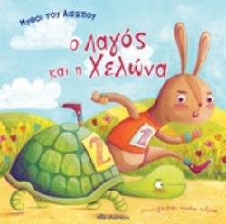 Ο ΛΑΓΟΣ ΚΑΙ Η ΧΕΛΩΝΑ ΜΥΘΟΙ ΤΟΥ ΑΙΣΩΠΟΥ Ο ΛΑΓΟΣ ΚΑΙ Η ΧΕΛΩΝΑ ΜΥΘΟΙ ΤΟΥ ΑΙΣΩΠΟΥ