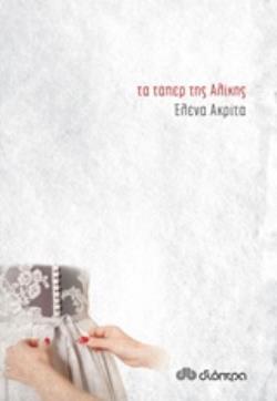 ΤΑ ΤΑΠΕΡ ΤΗΣ ΑΛΙΚΗΣ