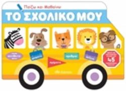 ΠΑΙΖΩ ΚΑΙ ΜΑΘΑΙΝΩ ΤΟ ΣΧΟΛΙΚΟ ΜΟΥ