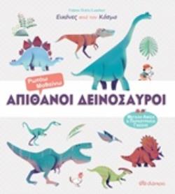 ΑΠΙΘΑΝΟΙ ΔΕΙΝΟΣΑΥΡΟΙ ΕΙΚΟΝΕΣ ΑΠΟ ΤΟΝ ΚΟΣΜΟ