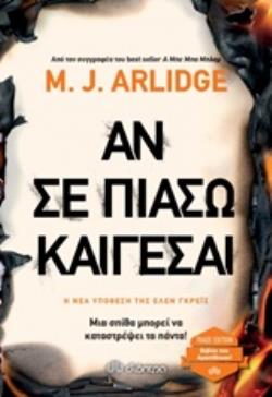 ΑΝ ΣΕ ΠΙΑΣΩ ΚΑΙΓΕΣΑΙ TRADE EDITION