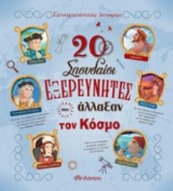 20 ΣΠΟΥΔΑΙΟΙ ΕΞΕΡΕΥΝΗΤΕΣ ΠΟΥ ΑΛΛΑΞΑΝ ΤΟΝ ΚΟΣΜΟ ΣΥΝΑΡΠΑΣΤΙΚΕΣ ΙΣΤΟΡΙΕΣ