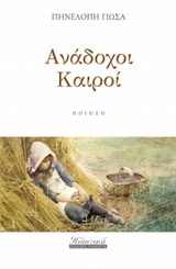 ΑΝΑΔΟΧΟΙ ΚΑΙΡΟΙ