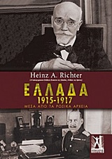 ΕΛΛΑΔΑ 1915-1917 ΜΕΣΑ ΑΠΟ ΤΑ ΡΩΣΙΚΑ ΚΕΙΜΕΝΑ