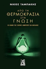 ΑΠΟ ΤΗ ΘΕΡΜΟΚΡΑΣΙΑ ΣΤΗ ΓΝΩΣΗ ΟΙ ΝΟΜΟΙ ΤΗΣ ΣΚΕΨΗΣ ΑΝΘΡΩΠΟΥ ΚΑΙ ΜΗΧΑΝΗΣ