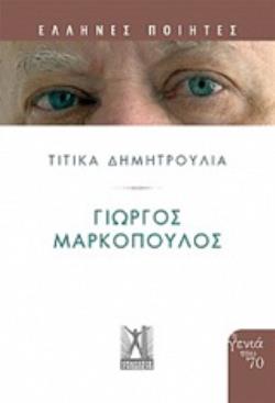 ΓΙΩΡΓΟΣ ΜΑΡΚΟΠΟΥΛΟΣ