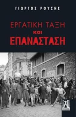 ΕΡΓΑΤΙΚΗ ΤΑΞΗ ΚΑΙ ΕΠΑΝΑΣΤΑΣΗ