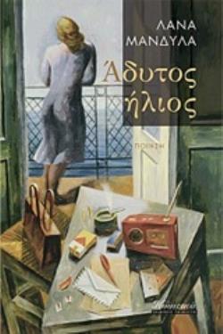 ΑΔΥΤΟΣ ΗΛΙΟΣ