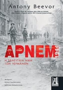 ΑΡΝΕΜ Η ΤΕΛΕΥΤΑΙΑ ΝΙΚΗ ΤΩΝ ΓΕΡΜΑΝΩΝ ΑΡΝΕΜ Η ΤΕΛΕΥΤΑΙΑ ΝΙΚΗ ΤΩΝ ΓΕΡΜΑΝΩΝ