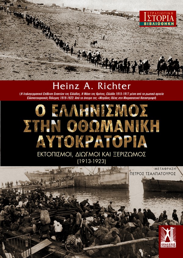 Ο ΕΛΛΗΝΙΣΜΟΣ ΣΤΗΝ ΟΘΩΜΑΝΙΚΗ ΑΥΤΟΚΡΑΤΟΡΙΑ - ΕΚΤΟΠΙΣΜΟΙ, ΔΙΩΓΜΟΙ ΚΑΙ ΞΕΡΙΖΩΜΟΣ (1913-1923) Ο ΕΛΛΗΝΙΣΜΟΣ ΣΤΗΝ ΟΘΩΜΑΝΙΚΗ ΑΥΤΟΚΡΑΤΟΡΙΑ - ΕΚΤΟΠΙΣΜΟΙ, ΔΙΩΓΜΟΙ ΚΑΙ ΞΕΡΙΖΩΜΟΣ (1913-1923)