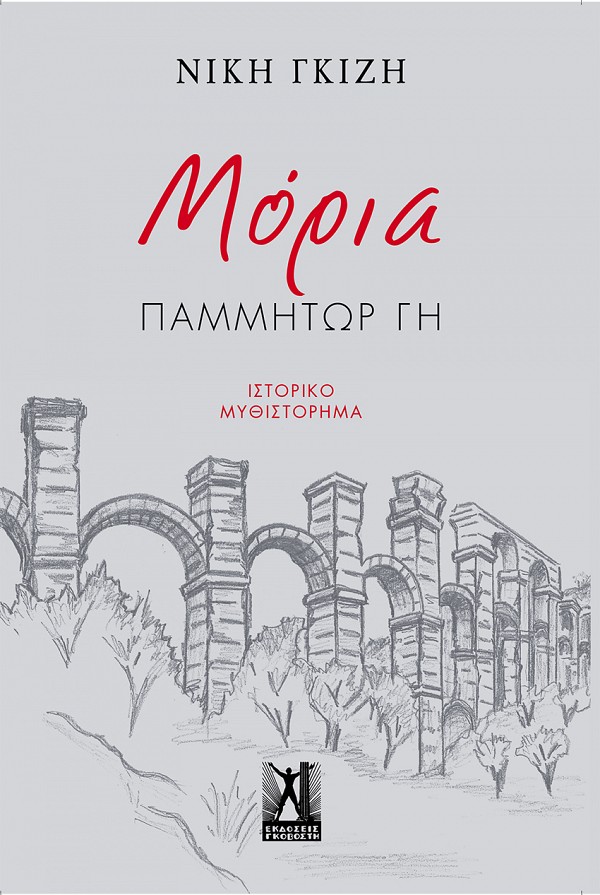 ΜΟΡΙΑ - ΠΑΜΜΗΤΩΡ ΓΗ
