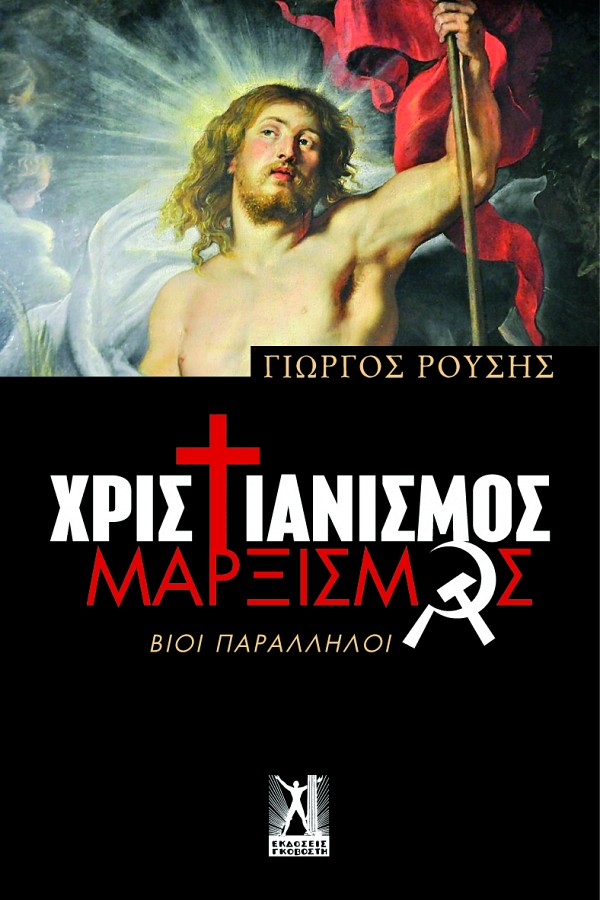 ΧΡΙΣΤΙΑΝΙΣΜΟΣ ΜΑΡΞΙΣΜΟΣ ΒΙΟΙ ΠΑΡΑΛΛΗΛΟΙ