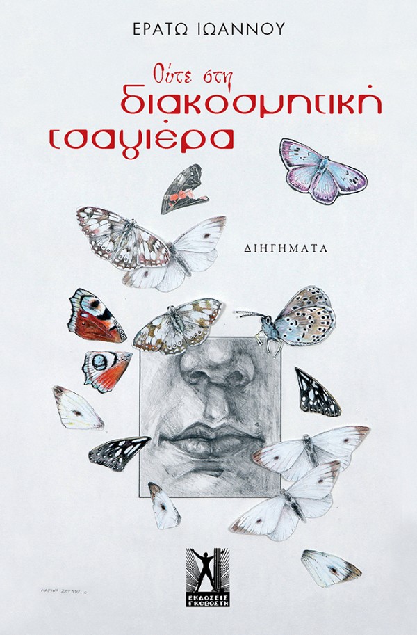 ΟΥΤΕ ΣΤΗ ΔΙΑΚΟΣΜΗΤΙΚΗ ΤΣΑΓΙΕΡΑ ΟΥΤΕ ΣΤΗ ΔΙΑΚΟΣΜΗΤΙΚΗ ΤΣΑΓΙΕΡΑ