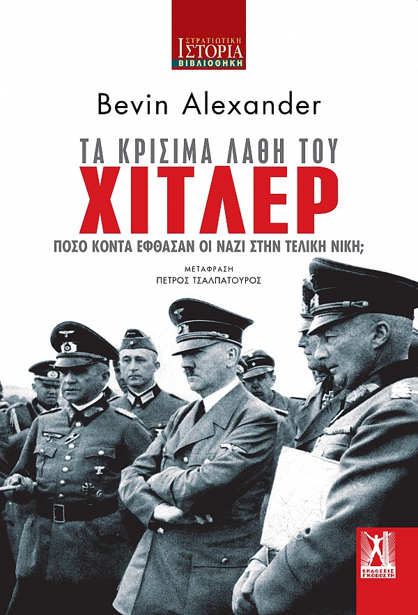 ΤΑ ΚΡΙΣΙΜΑ ΛΑΘΗ ΤΟΥ ΧΙΤΛΕΡ ΠΟΣΟ ΚΟΝΤΑ ΕΦΘΑΣΑΝ ΟΙ ΝΑΖΙ ΣΤΗΝ ΤΕΛΙΚΗ ΝΙΚΗ;