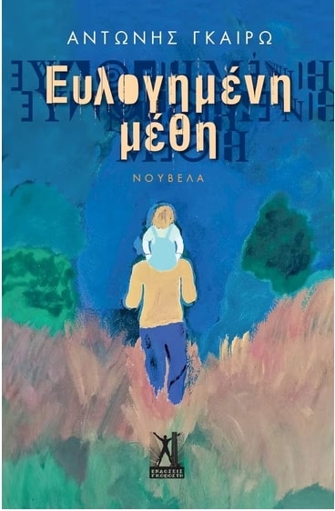 ΕΥΛΟΓΗΜΕΝΗ ΜΕΘΗ ΕΥΛΟΓΗΜΕΝΗ ΜΕΘΗ