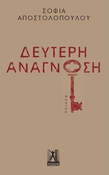 ΔΕΥΤΕΡΗ ΑΝΑΓΝΩΣΗ