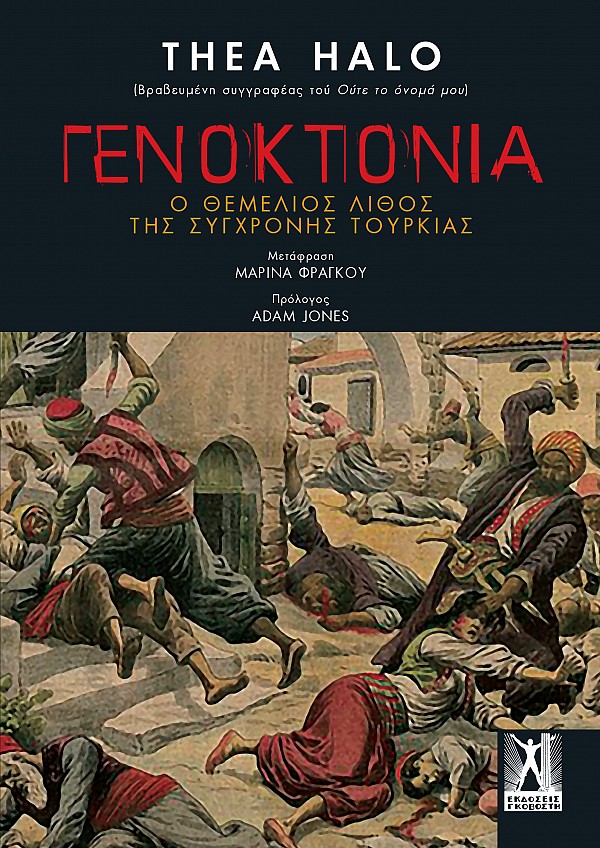 ΓΕΝΟΚΤΟΝΙΑ: Ο ΘΕΜΕΛΙΟΣ ΛΙΘΟΣ ΤΗΣ ΣΥΓΧΡΟΝΗΣ ΤΟΥΡΚΙΑΣ ΓΕΝΟΚΤΟΝΙΑ: Ο ΘΕΜΕΛΙΟΣ ΛΙΘΟΣ ΤΗΣ ΣΥΓΧΡΟΝΗΣ ΤΟΥΡΚΙΑΣ
