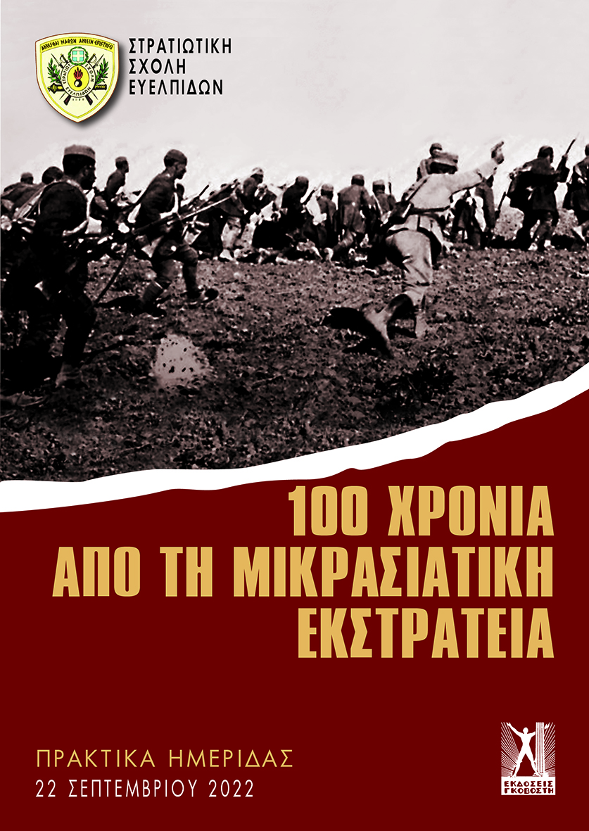 100 ΧΡΟΝΙΑ ΑΠΟ ΤΗ ΜΙΚΡΑΣΙΑΤΙΚΗ ΕΚΣΤΡΑΤΕΙΑ ΠΡΑΚΤΙΚΑ ΗΜΕΡΙΔΑΣ ΣΣΕ 100 ΧΡΟΝΙΑ ΑΠΟ ΤΗ ΜΙΚΡΑΣΙΑΤΙΚΗ ΕΚΣΤΡΑΤΕΙΑ ΠΡΑΚΤΙΚΑ ΗΜΕΡΙΔΑΣ ΣΣΕ