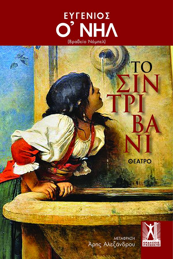 ΤΟ ΣΥΝΤΡΙΒΑΝΙ