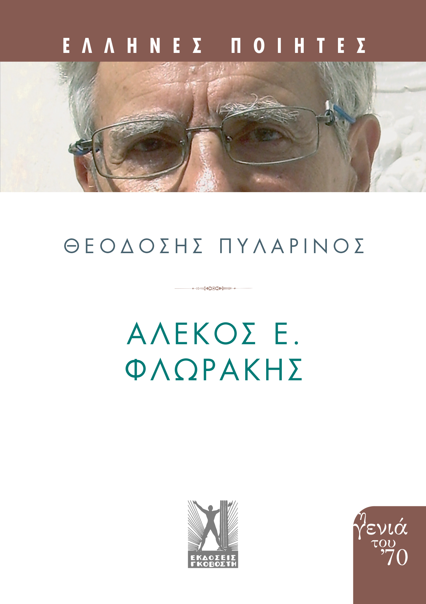 ΑΛΕΚΟΣ Ε. ΦΛΩΡΑΚΗΣ : ΕΛΛΗΝΕΣ ΠΟΙΗΤΕΣ ΓΕΝΙΑ ΤΟΥ 70 ΑΛΕΚΟΣ Ε. ΦΛΩΡΑΚΗΣ : ΕΛΛΗΝΕΣ ΠΟΙΗΤΕΣ ΓΕΝΙΑ ΤΟΥ 70