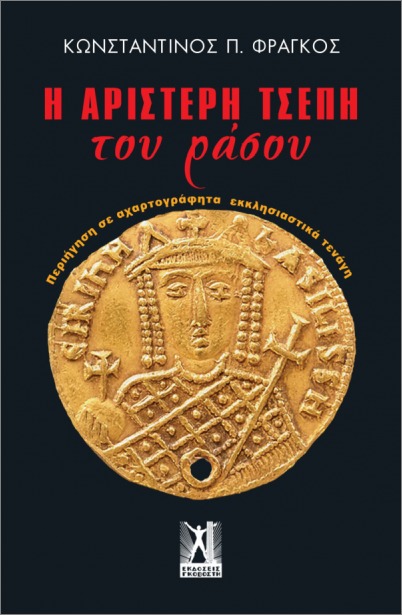 Η ΑΡΙΣΤΕΡΗ ΤΣΕΠΗ ΤΟΥ ΡΑΣΟΥ