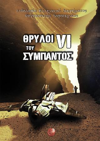 ΘΡΥΛΟΙ ΤΟΥ ΣΥΜΠΑΝΤΟΣ ΣΤ΄ ΤΟΜΟΣ